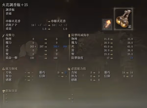 《艾爾登法環》DLC火花香+調香瓶流派教學