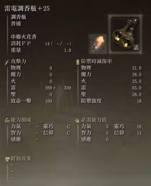 《艾爾登法環》DLC火花香+調香瓶流派教學