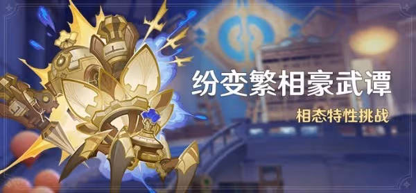 《原神》4.7紛變繁相豪武譚滿獎勵陣容推薦