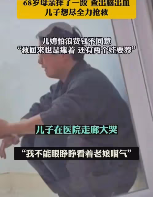 68歲母親腦出血，兒子想搶救兒媳怕浪費錢不同意：救回來也是癱著