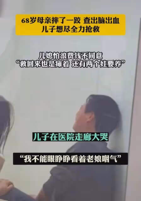 68歲母親腦出血，兒子想搶救兒媳怕浪費錢不同意：救回來也是癱著