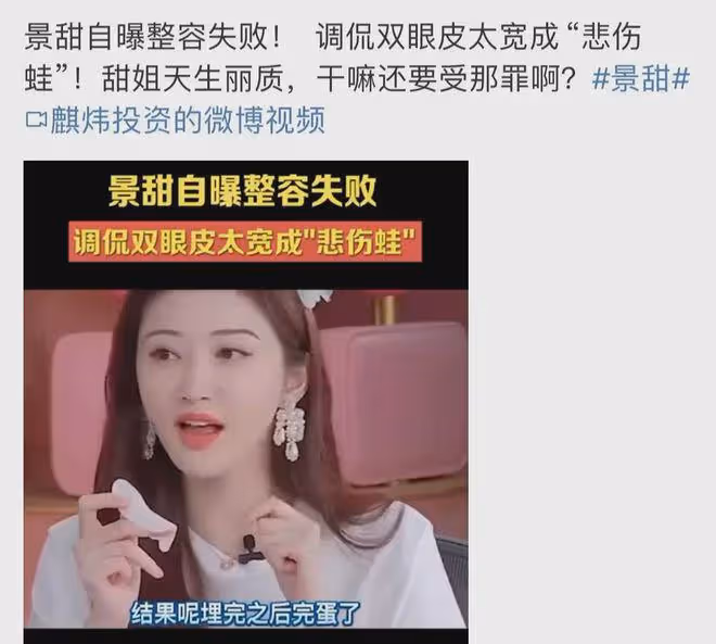 曝景甜疑整容出事故，面部僵硬腫脹，眼睛小一倍，女神慘變悲傷蛙