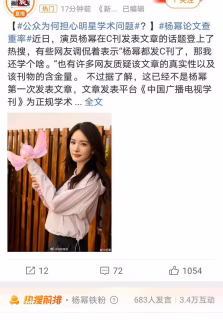 楊冪論文查重率曝光,跨界學術嘗試引熱議,發刊標準再受關注