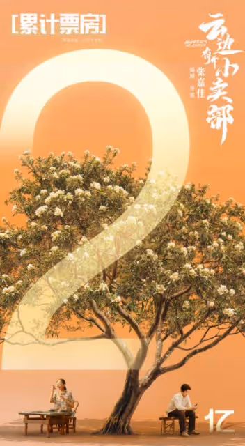 看完《雲邊有個小賣部》,我想說:以後,絕不能再低估彭昱暢了