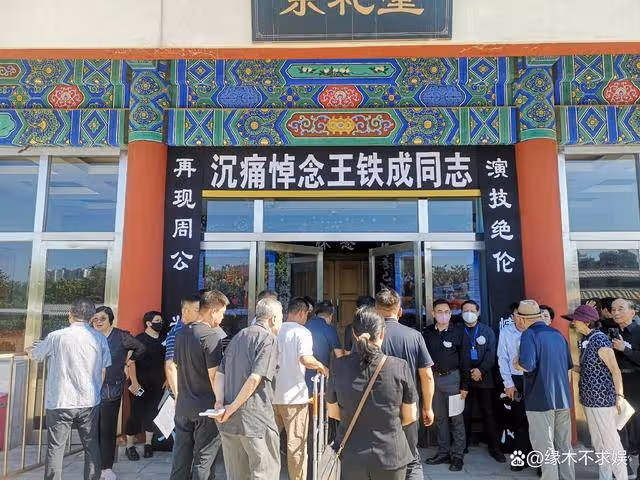 王鐵成追悼會:六小齡童唐國強送花圈,54歲痴呆兒子神情悲傷!