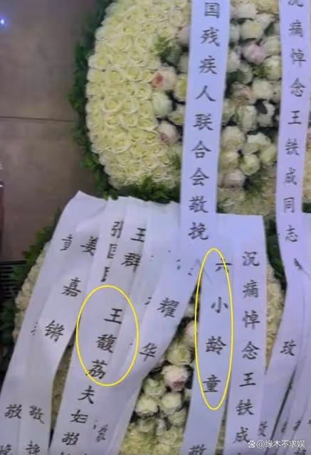 王鐵成追悼會:六小齡童唐國強送花圈,54歲痴呆兒子神情悲傷!