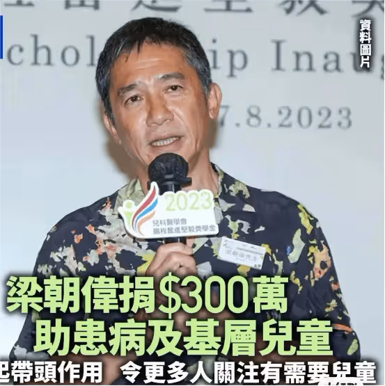 大愛,影帝梁朝偉拍賣私人珍藏做慈善,又捐贈300萬支持病患兒童