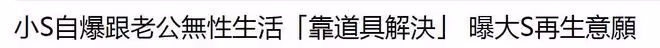 小S自稱和老公已經沒有了夫妻生活，有需求也是靠「玩具」來解決