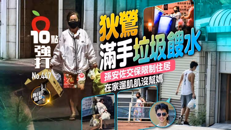 壹蘋10點強打｜狄鶯滿手垃圾餿水！孫安佐交保限制住居　在家遛肌肌沒幫媽（狗仔直擊）