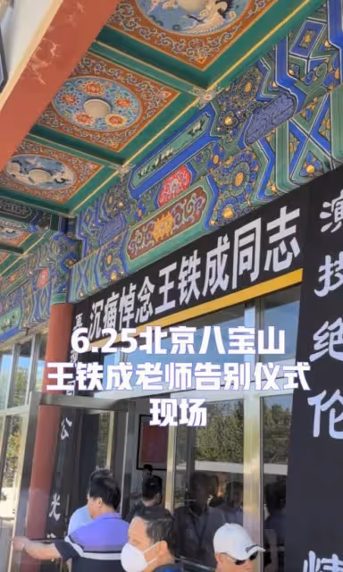 王鐵成追悼會大咖如雲,54歲痴呆兒子需人攙扶,輓聯令人淚灑當場