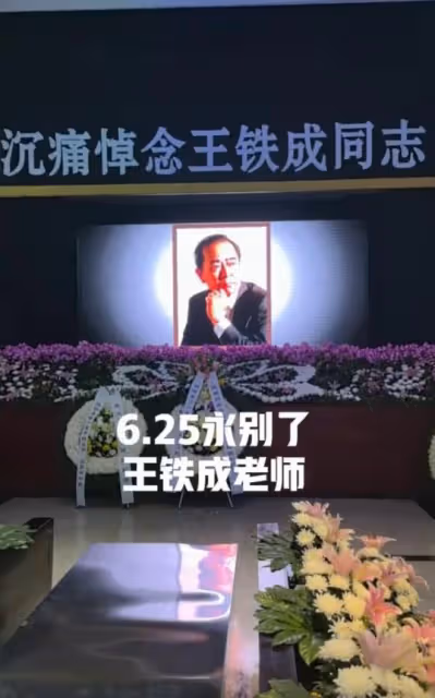 王鐵成追悼會大咖如雲,54歲痴呆兒子需人攙扶,輓聯令人淚灑當場