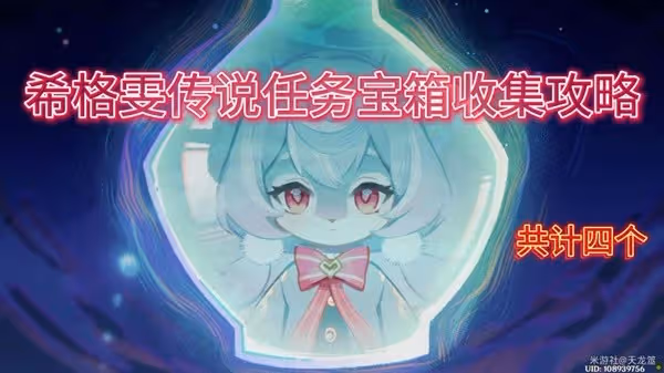 《原神》4.7希格雯傳說任務寶箱收集攻略
