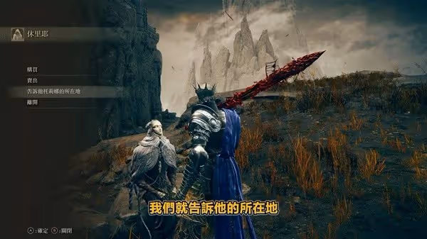 《艾爾登法環》DLC托莉娜與休里耶支線攻略