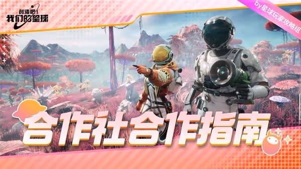 《創造吧我們的星球》合作社玩法入門指南