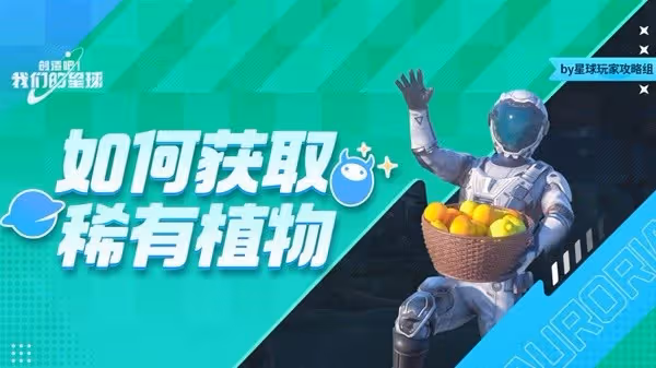 《創造吧我們的星球》農作物種植攻略