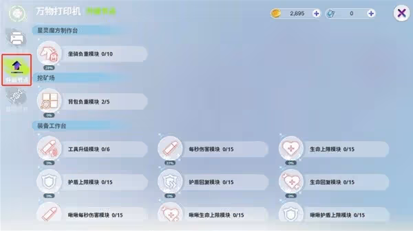《創造吧我們的星球》萬物印表機升級指南
