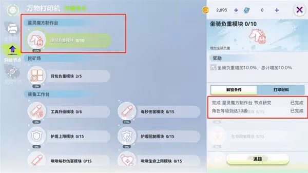 《創造吧我們的星球》萬物印表機升級指南