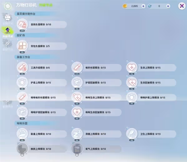 《創造吧我們的星球》萬物印表機升級指南