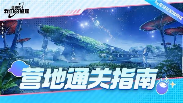 《創造吧我們的星球》草原營地挑戰攻略