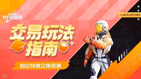 《創造吧我們的星球》交易玩法指南