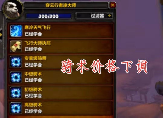 WLK懷舊服騎術學習攻略 騎術費用和諾森德寒冷飛行獲取