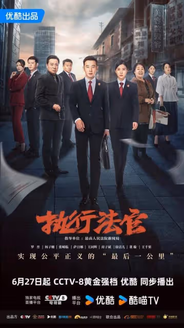 《執行法官》:羅晉領航,老戲骨飈戲,法治劇新高峰?