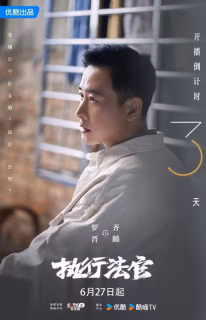 《執行法官》:羅晉領航,老戲骨飈戲,法治劇新高峰?