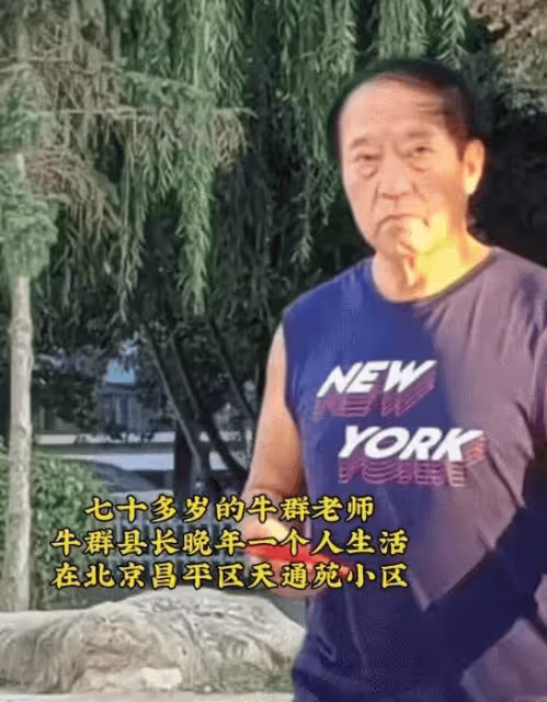 74歲的牛群罕見露面!獨居北京老舊小區,滿面滄桑,看到有人拍攝冷臉離去
