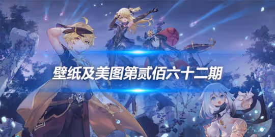 原畫壁紙及美圖第262期，無水印可自取
