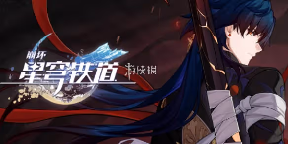 崩壞星穹鐵道我的船長我的船攻略