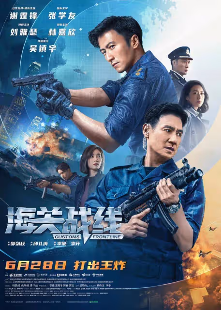 火爆刺激真過癮《海關戰線》謝霆鋒張學友林嘉欣打出王炸