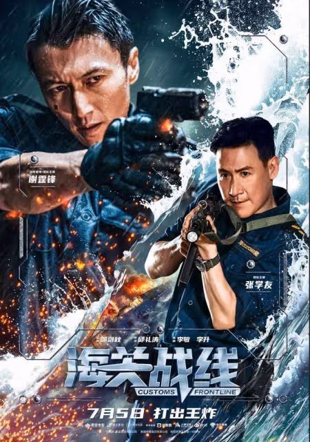 火爆刺激真過癮《海關戰線》謝霆鋒張學友林嘉欣打出王炸