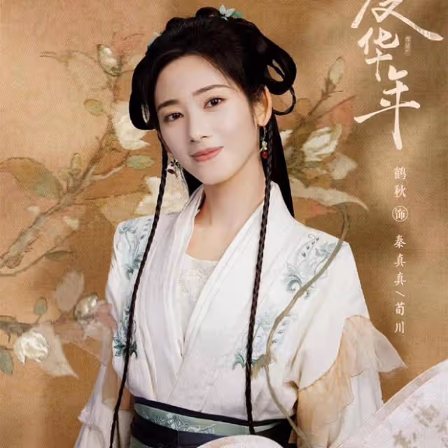 《度華年》直到秦真真爬上李川的床，裴文宣還不知，自己輸麻了