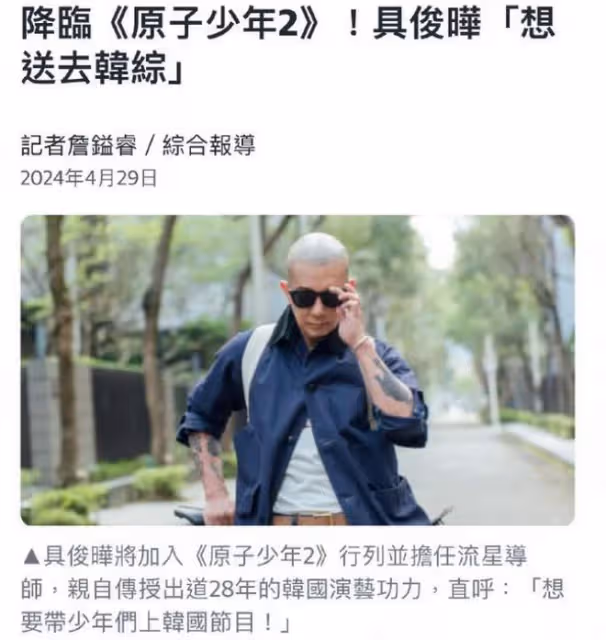 大S出手了！具俊曄在台灣有了新節目，是老熟人介紹的