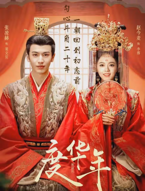 《度華年》觀眾差評一片！趙今麥演的女主又老又小，幼兒園權謀劇