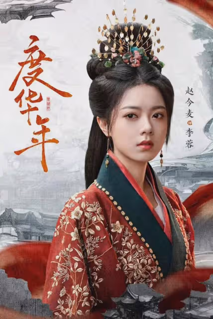 《度華年》觀眾差評一片！趙今麥演的女主又老又小，幼兒園權謀劇