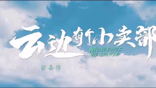 《雲邊有個小賣部》:看完電影,焦躁的心被治癒了