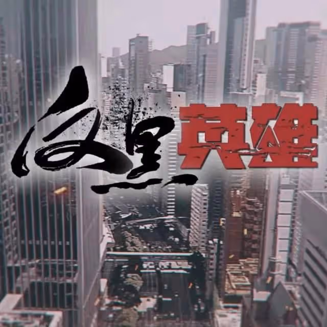 警匪港劇《反黑英雄》,四名警察,四種人生命運,誰將活到最後?