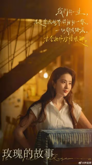 伊能靜髮長文狂贊《玫瑰的故事》，劉亦菲回應