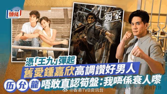 憑「王九」彈起鍾嘉欣高調贊好男人！伍允龍不敢直認筍盤