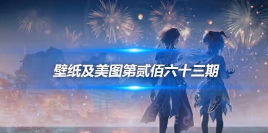 原畫壁紙及美圖第263期,無水印可自取
