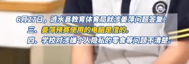 漣水教體局回應姜萍事件:初賽電腦是借的,月考83分也是真實的