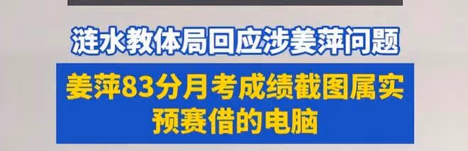 漣水教體局回應姜萍事件:初賽電腦是借的,月考83分也是真實的