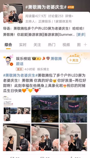 蕭敬騰浪漫示愛,浙江大屏為妻慶生,真摯情感引關注