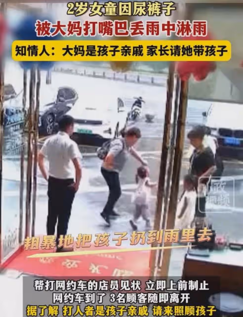 2歲女童尿褲子,被大媽打嘴巴,丟雨中淋雨,孩子站雨中無助哭泣
