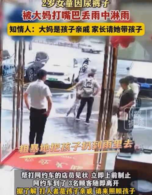 2歲女童尿褲子,被大媽打嘴巴,丟雨中淋雨,孩子站雨中無助哭泣