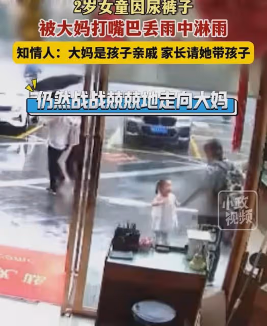 2歲女童尿褲子,被大媽打嘴巴,丟雨中淋雨,孩子站雨中無助哭泣