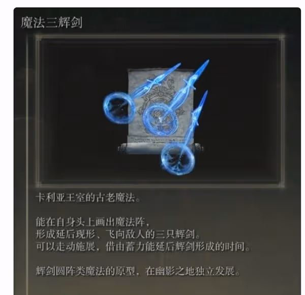《艾爾登法環》DLC強力魔法推薦