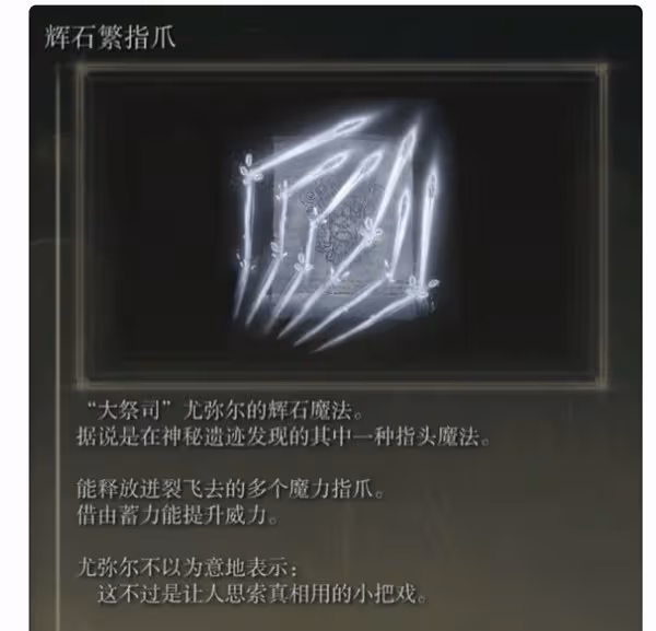 《艾爾登法環》DLC強力魔法推薦
