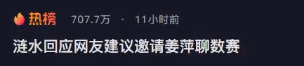 漣水回應網友建議：充分考慮邀請姜萍聊數學！